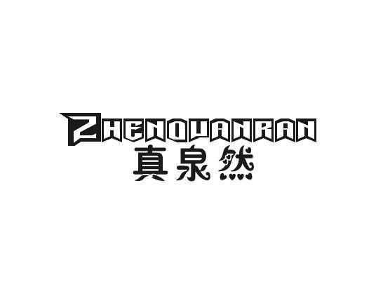 真泉然