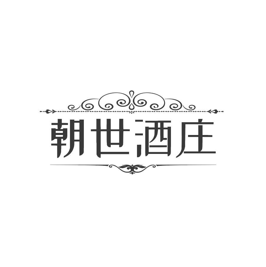 朝世酒庄