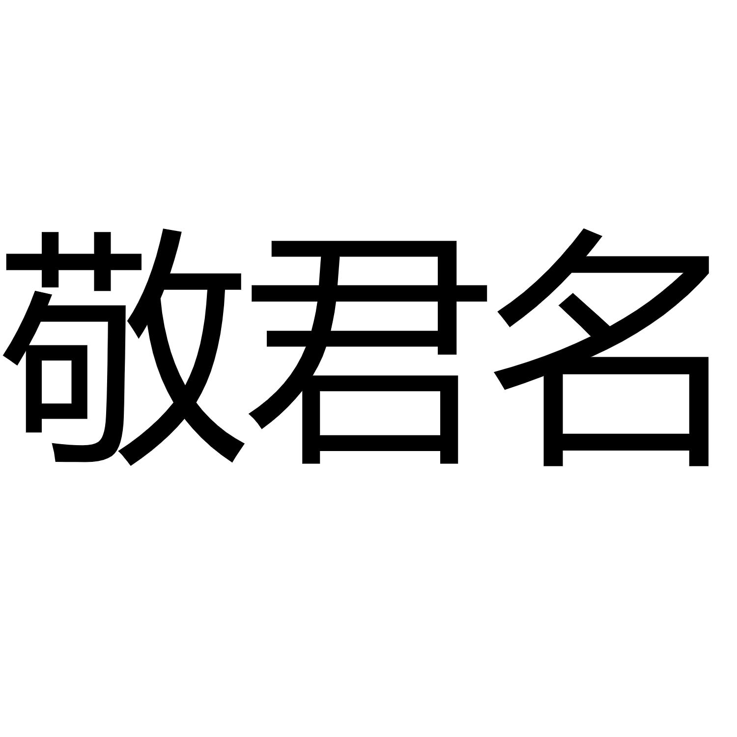 敬君名