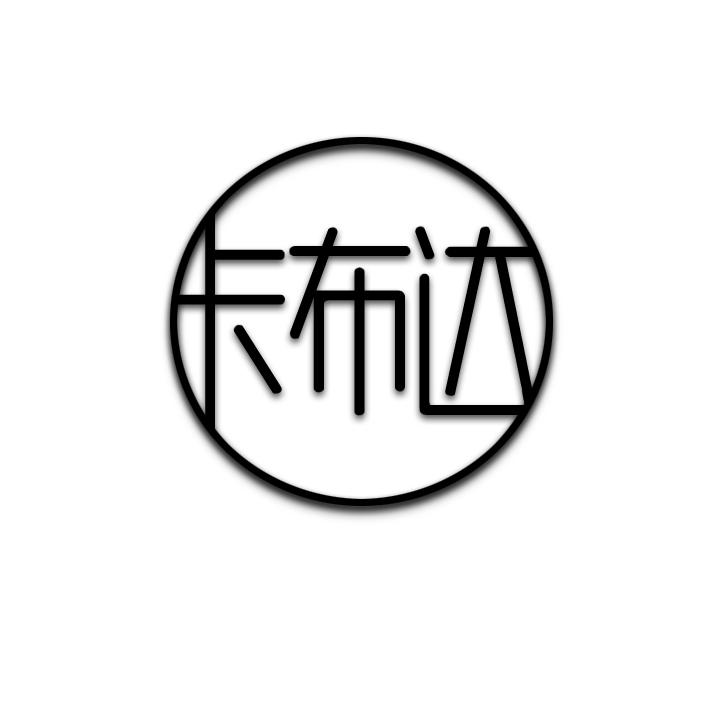 卡布达