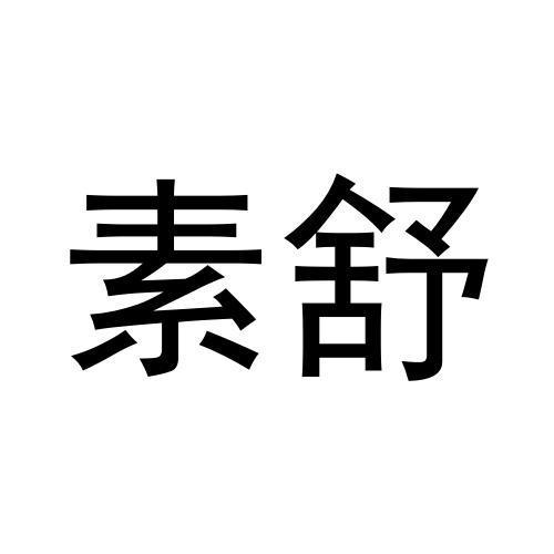 素舒