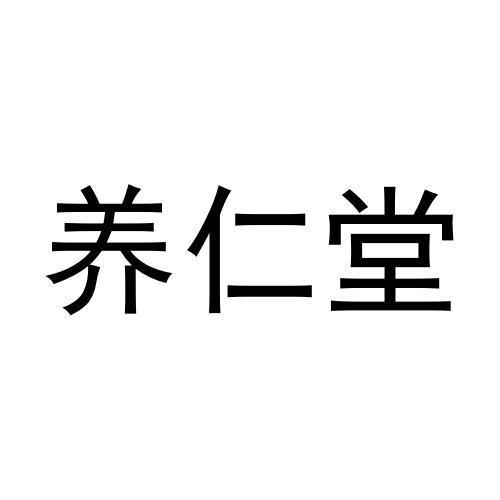 养仁堂