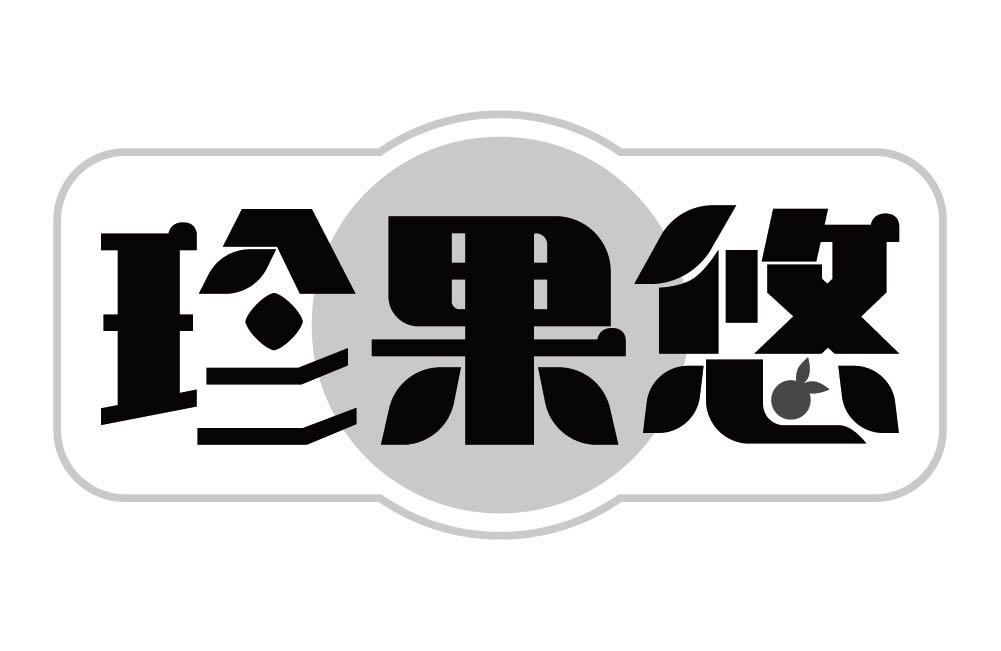 珍果悠