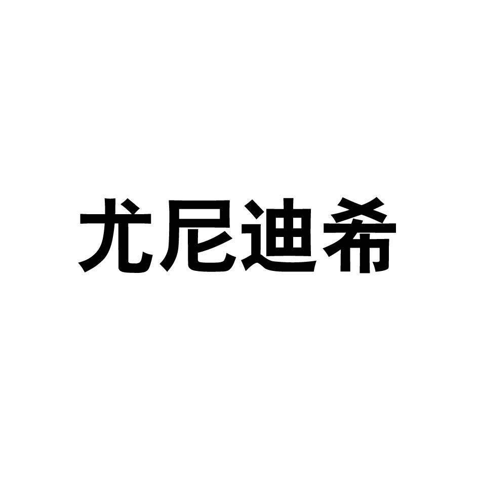 尤尼迪希