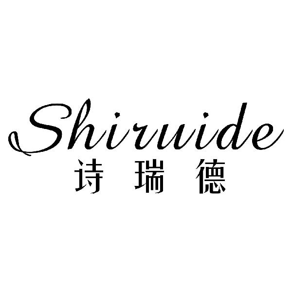 诗瑞德Shiruide