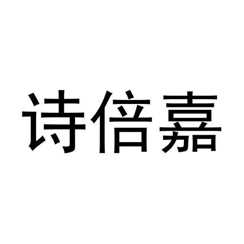 诗倍嘉