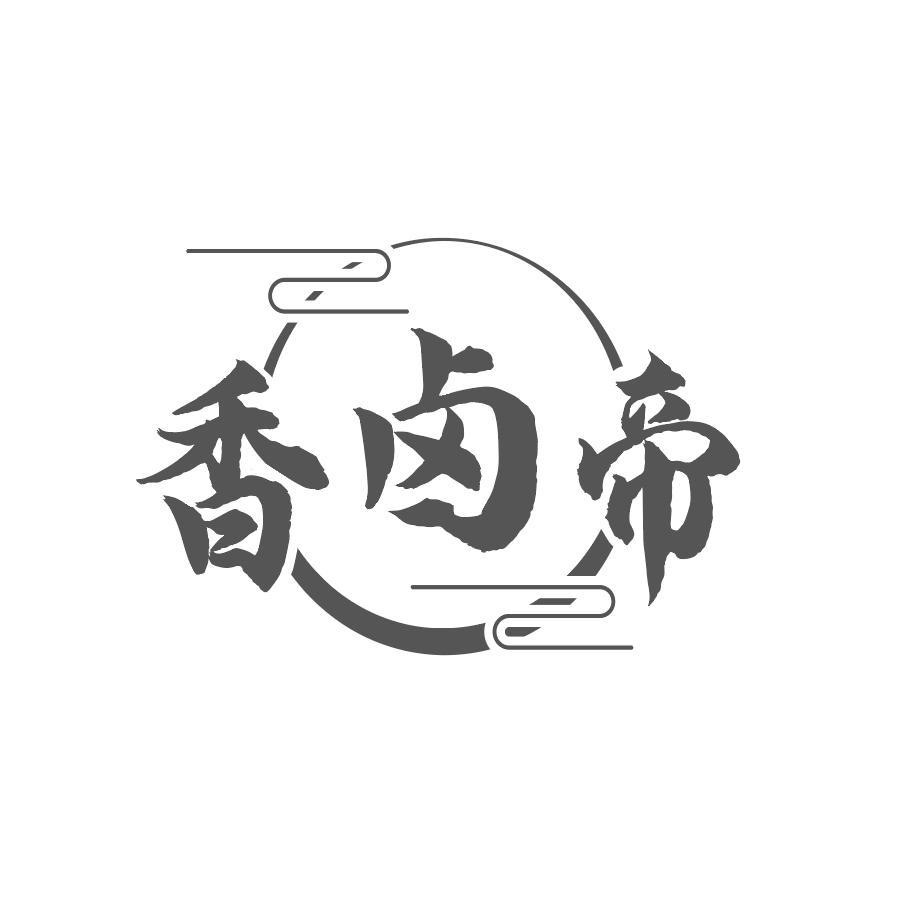 香卤帝
