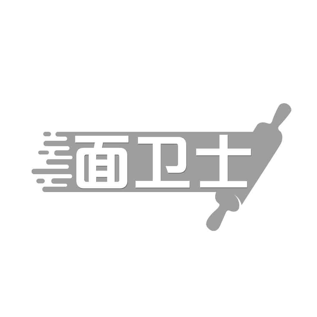 面卫士