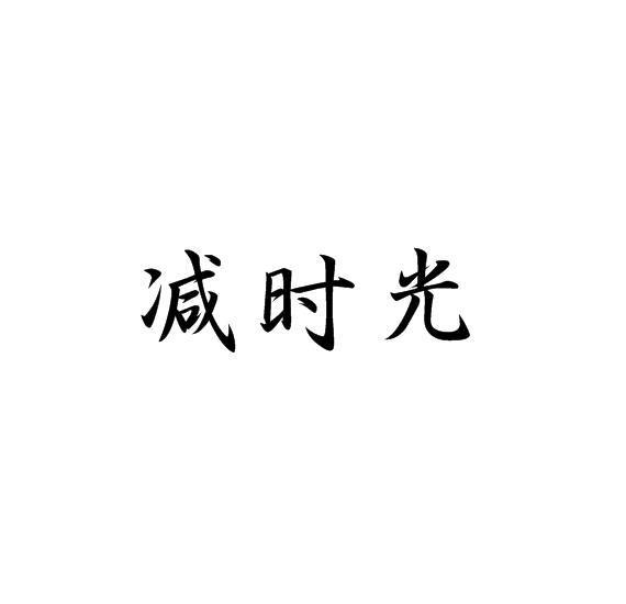 减时光