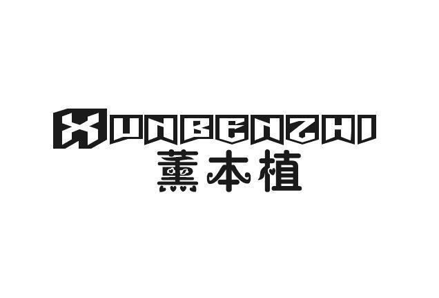 薰本植