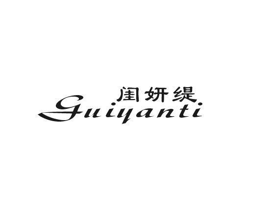 闺妍缇
