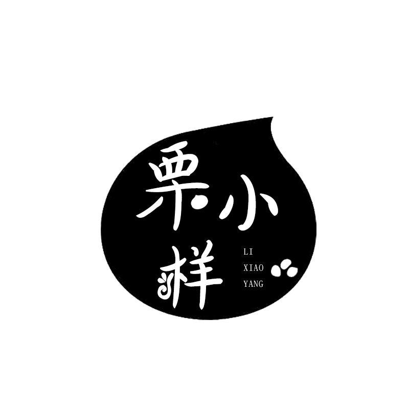 栗小样