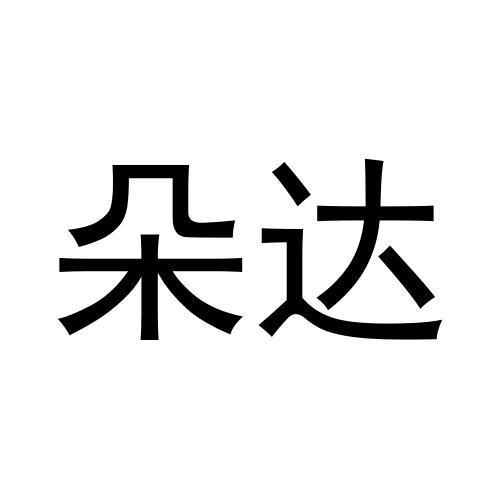 朵达
