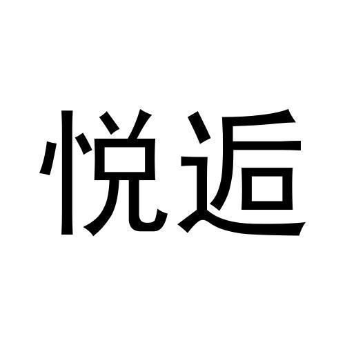 悦逅