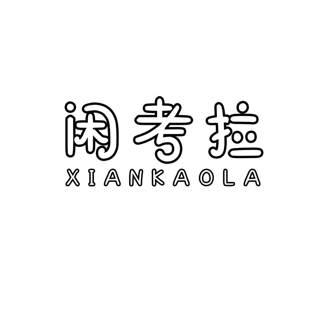 闲考拉