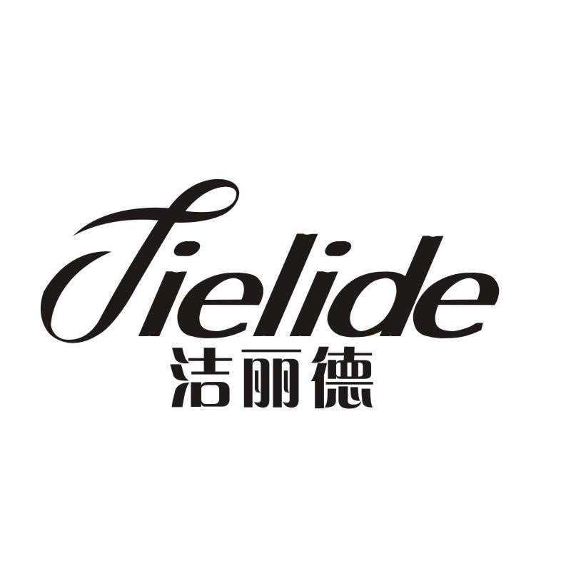 洁丽德