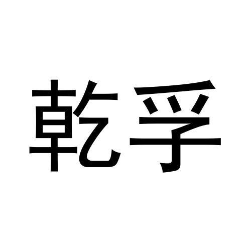 乾孚