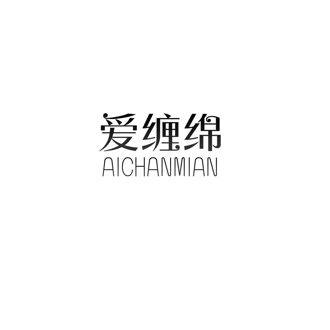 爱缠绵