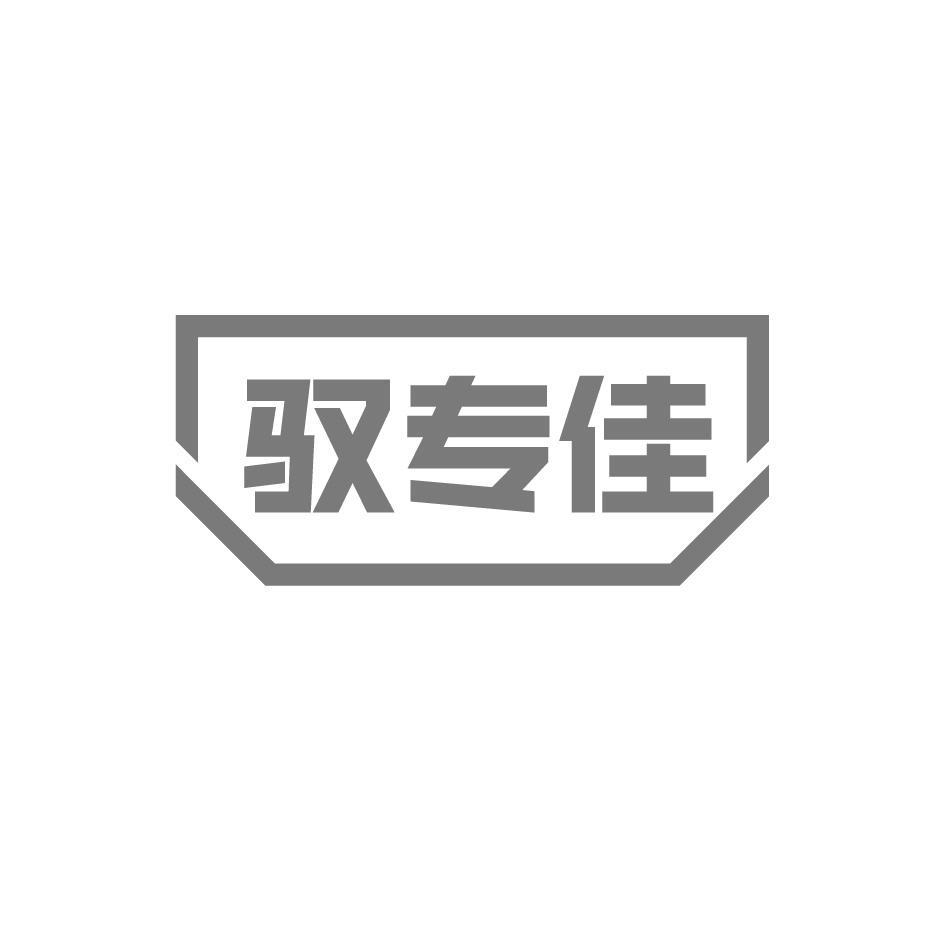 驭专佳