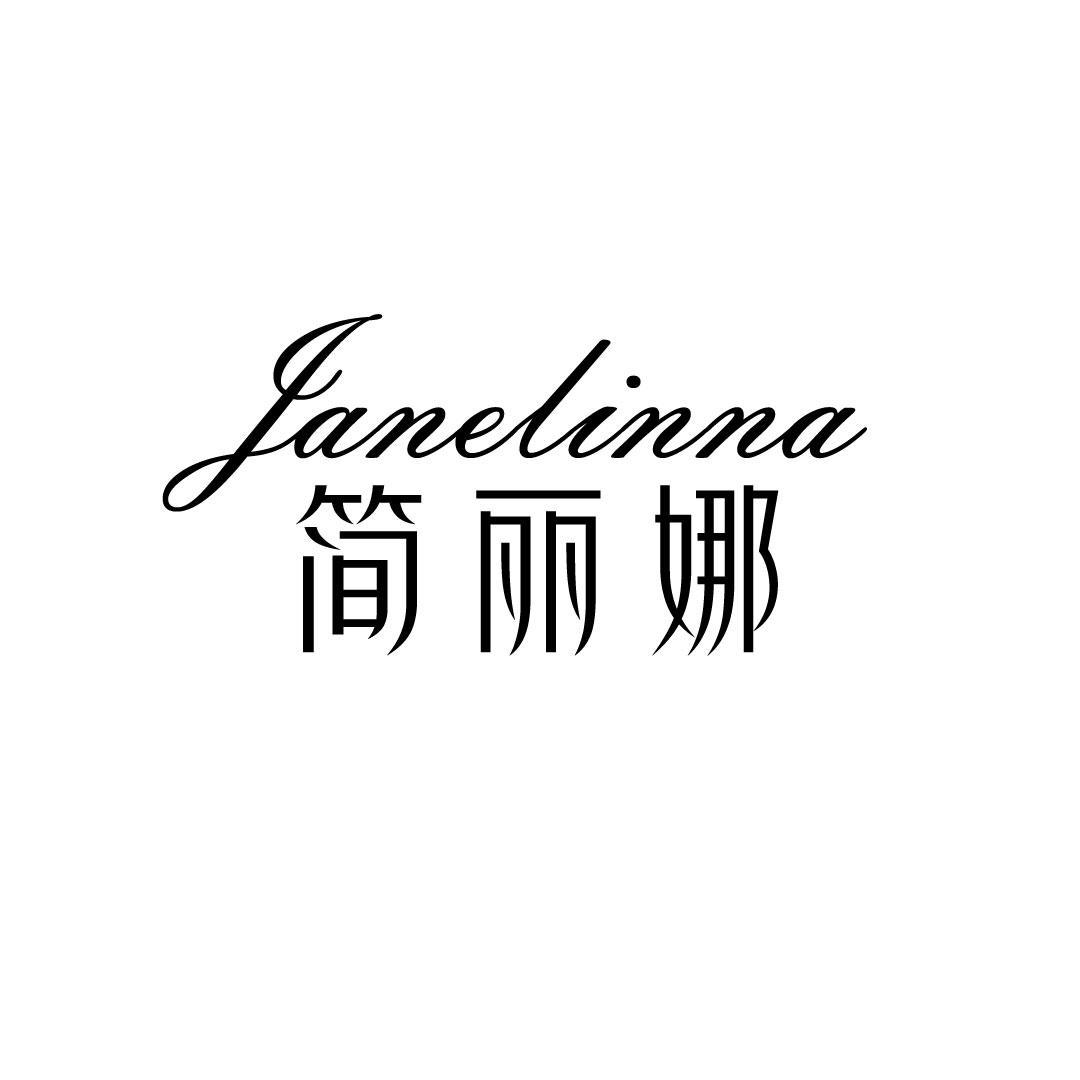 简丽娜 JANELINNA