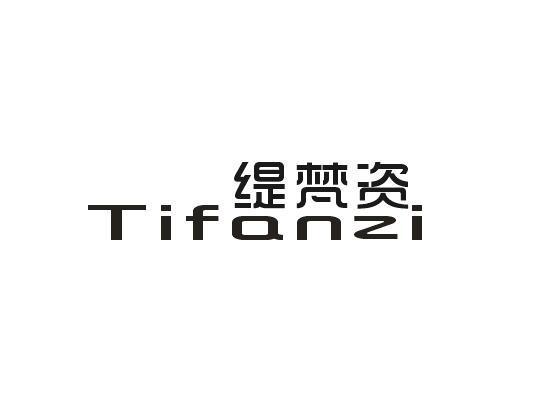 缇梵资
