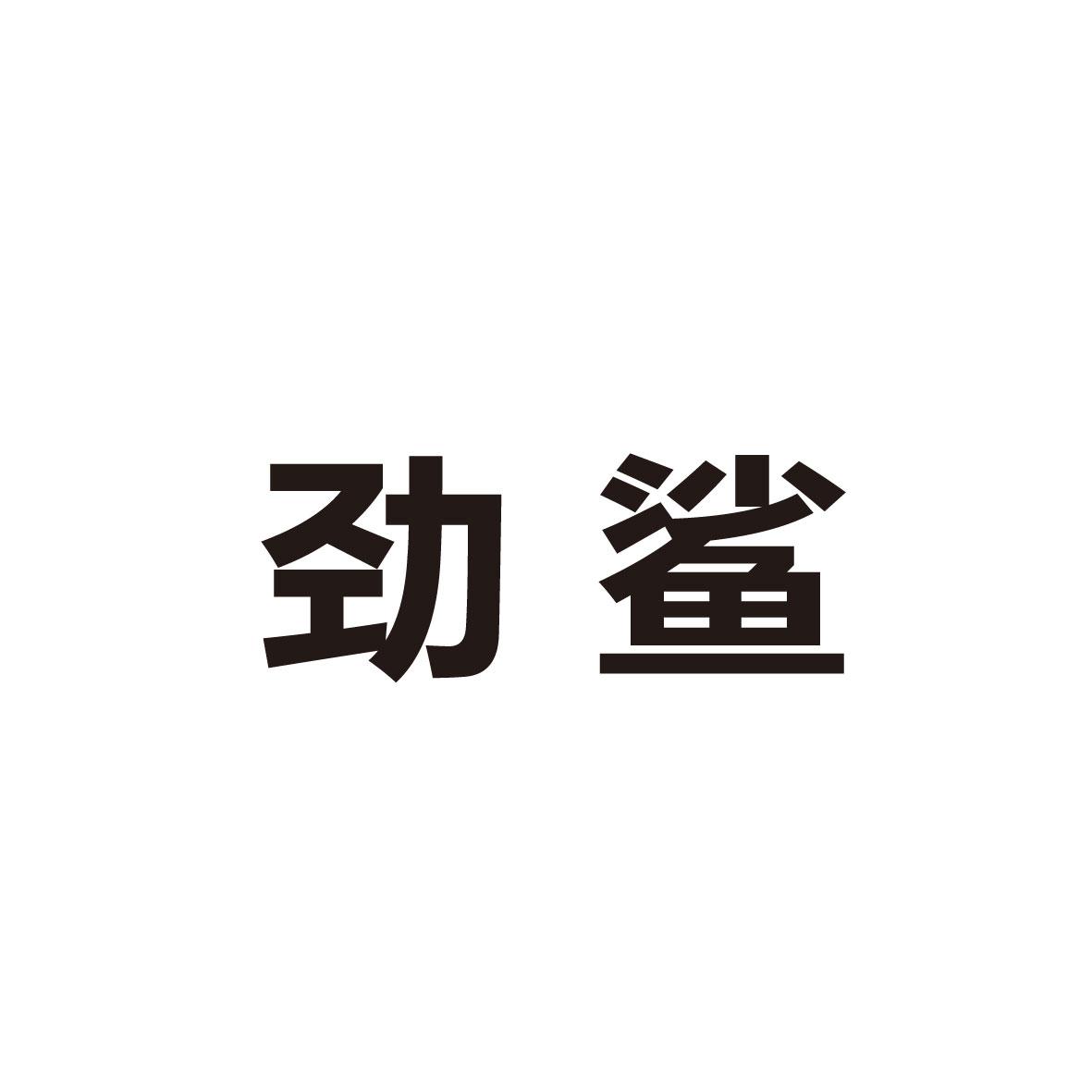 劲鲨