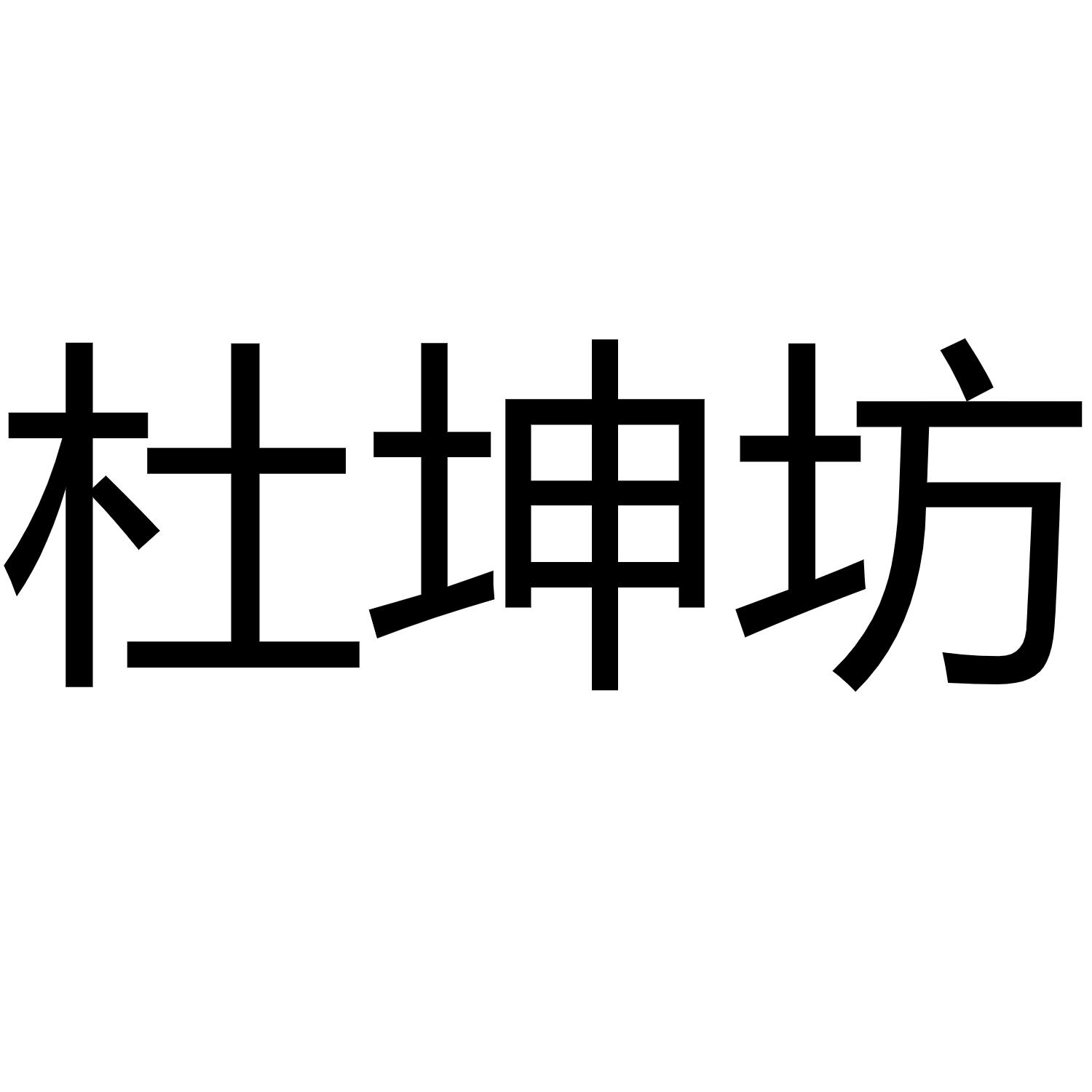杜坤坊