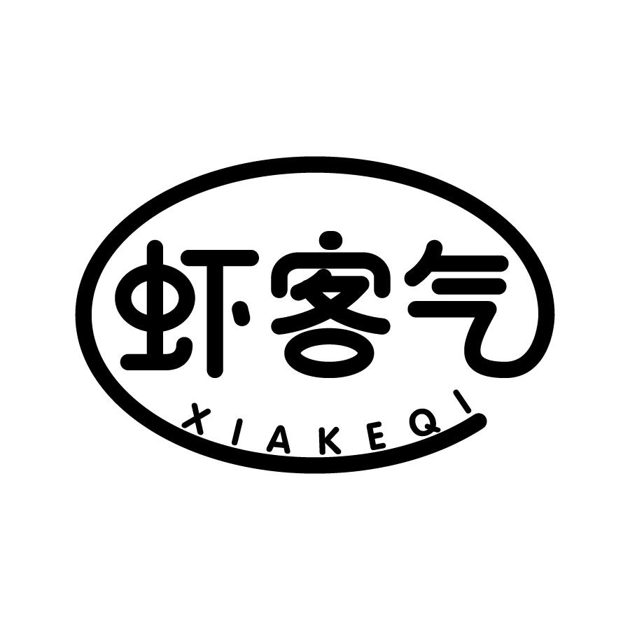虾客气 