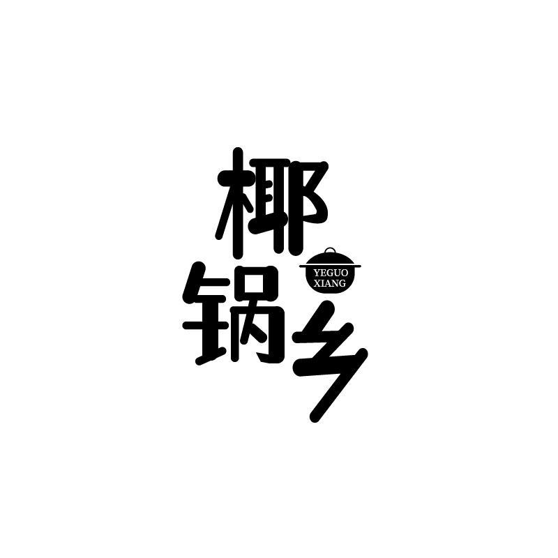 椰锅乡
