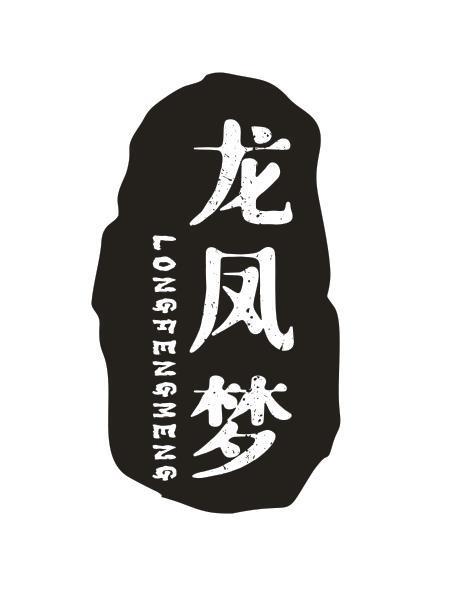 龙凤梦