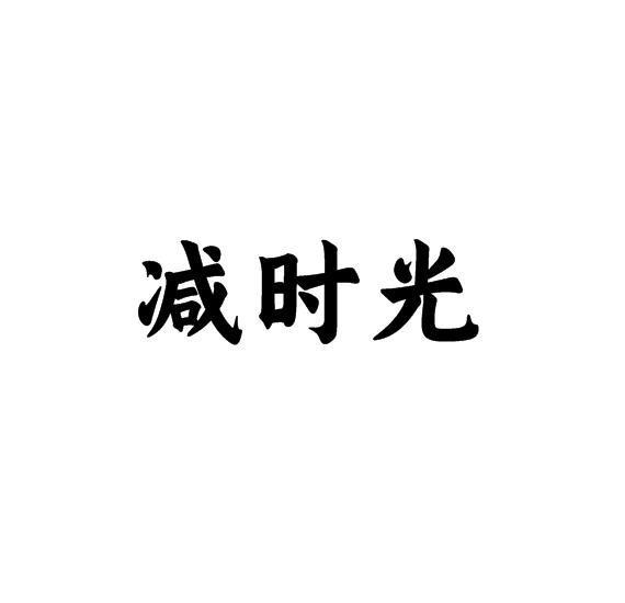 减时光