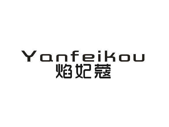 焰妃蔻