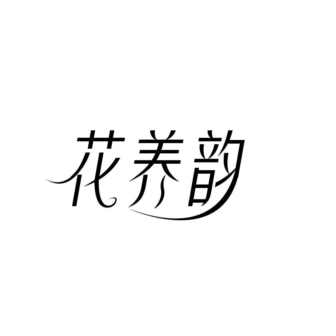 花养韵