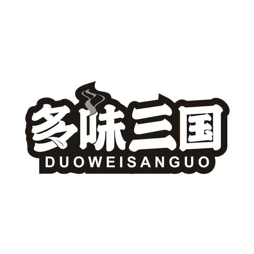 多味三国