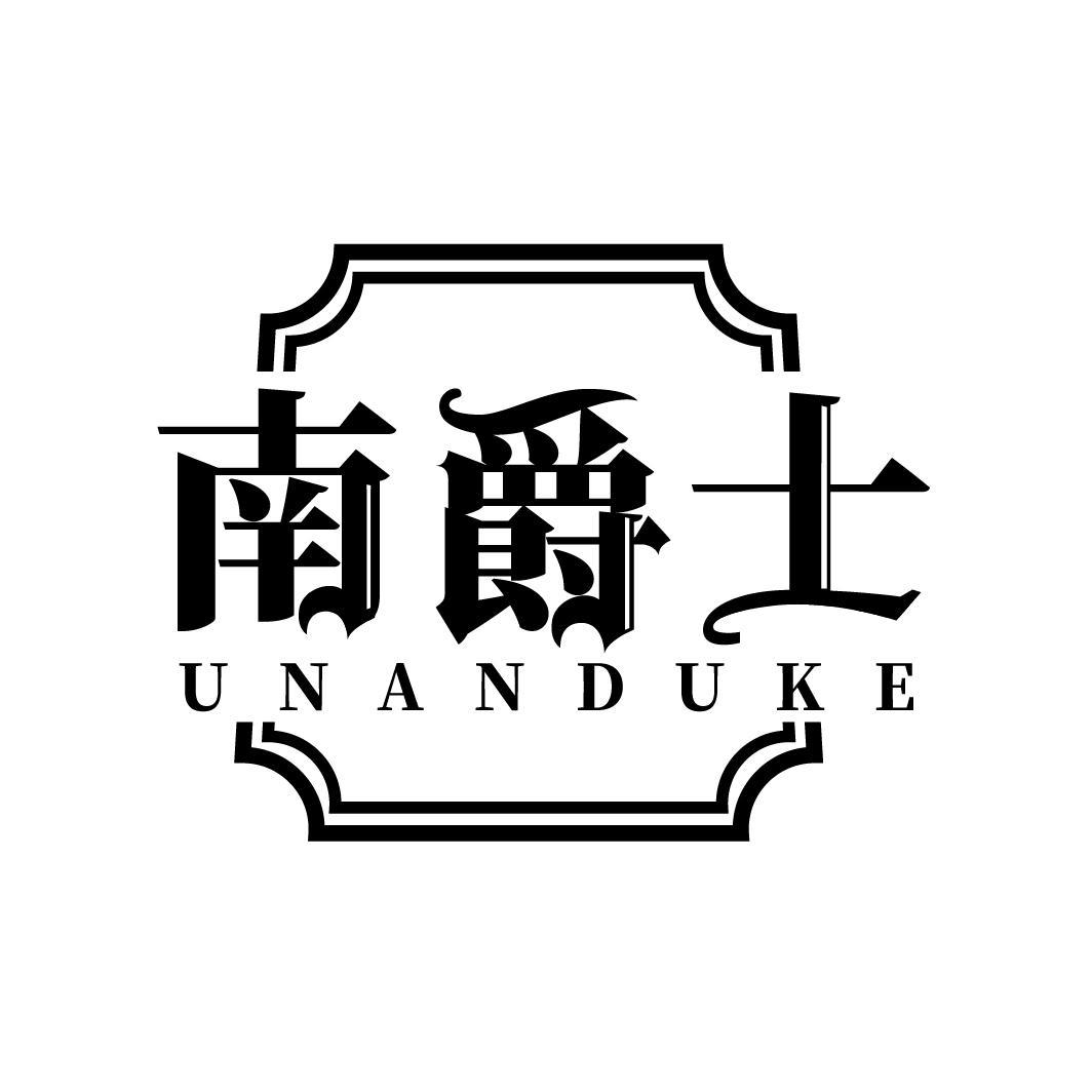 南爵士UNANDUKE