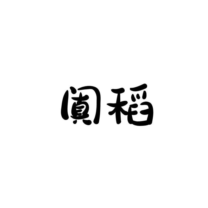 阗稻