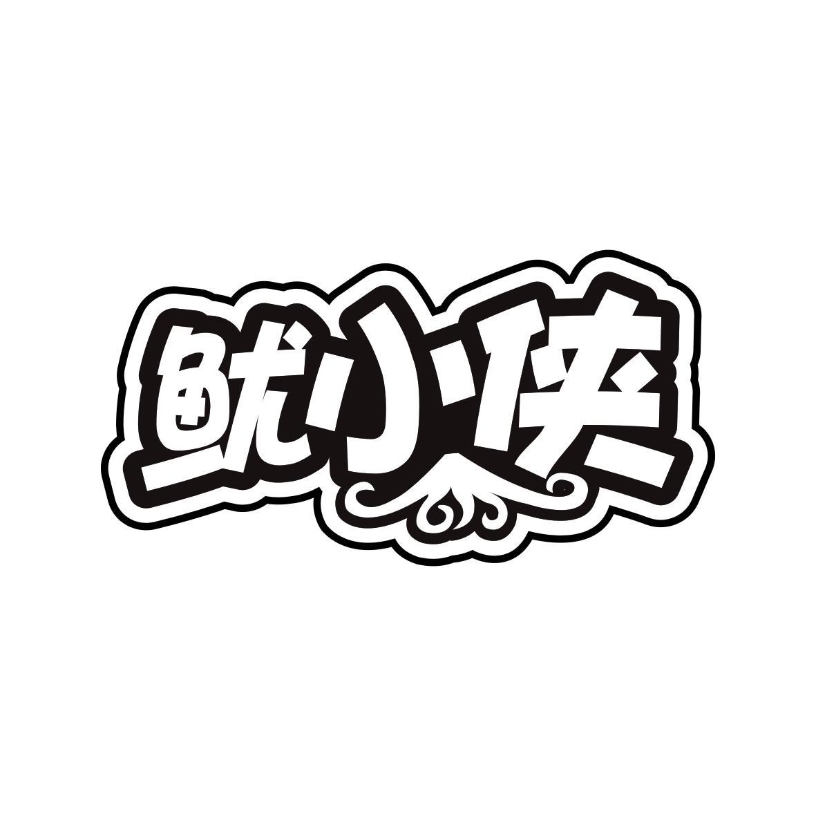 鱿小侠