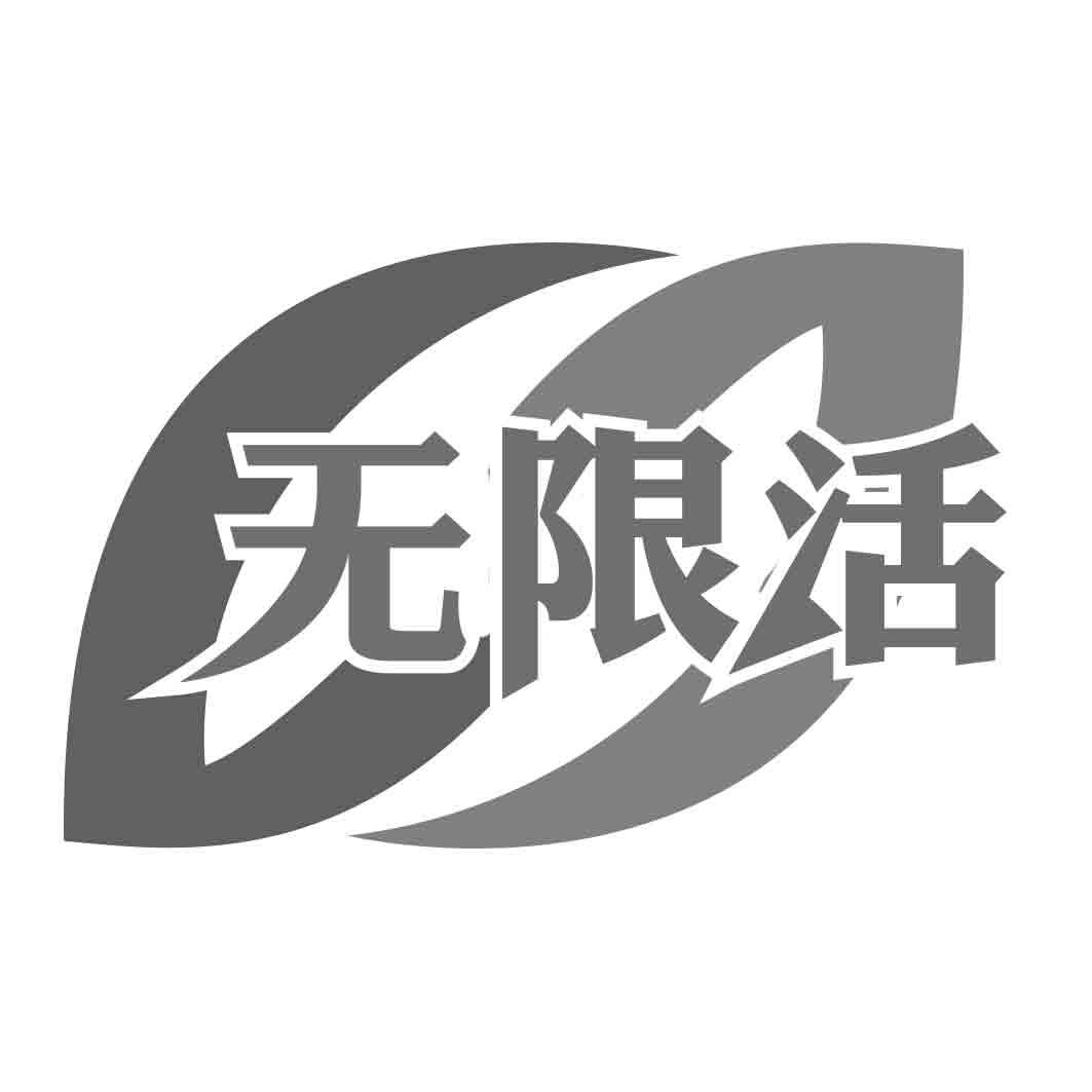 无限活