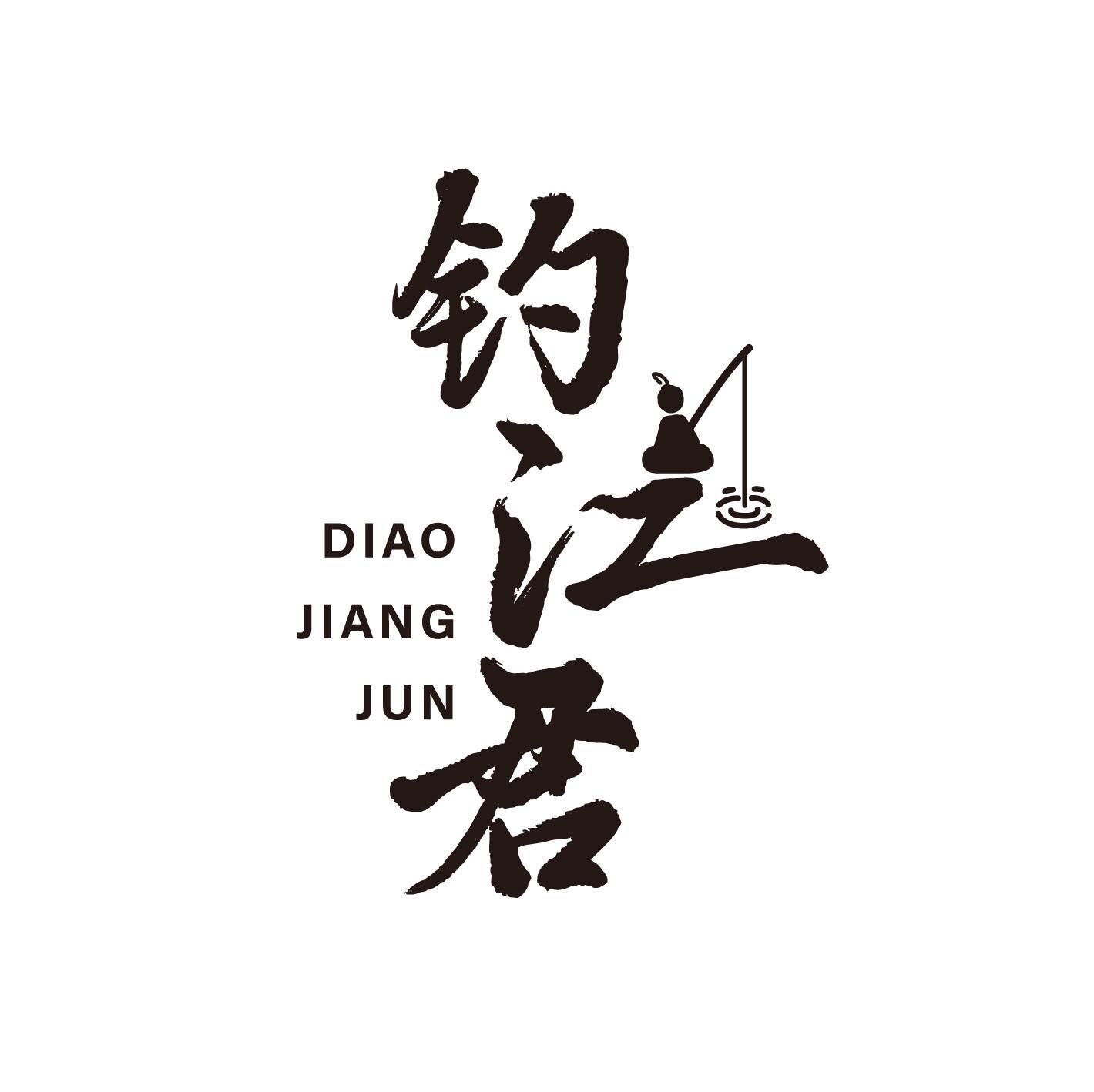 钓江君