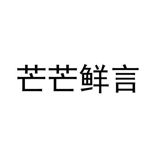 芒芒鲜言