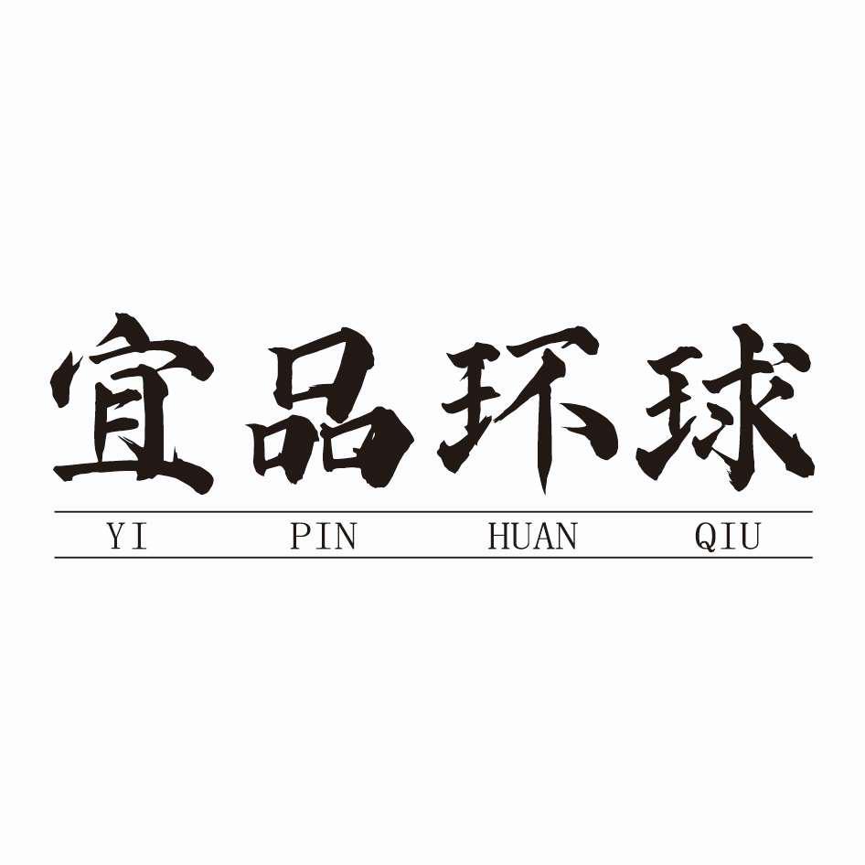 宜品环球