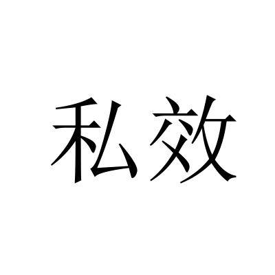 私效