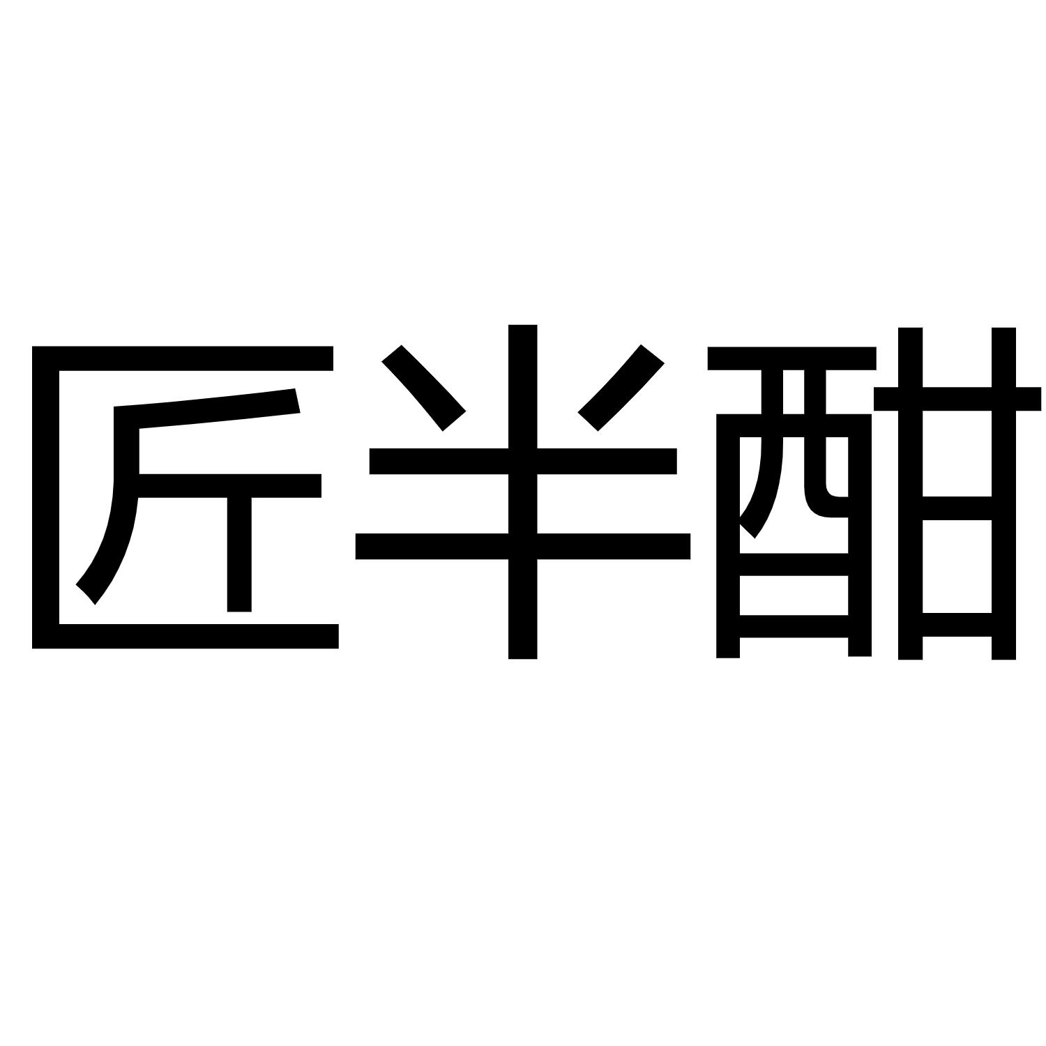 匠半酣