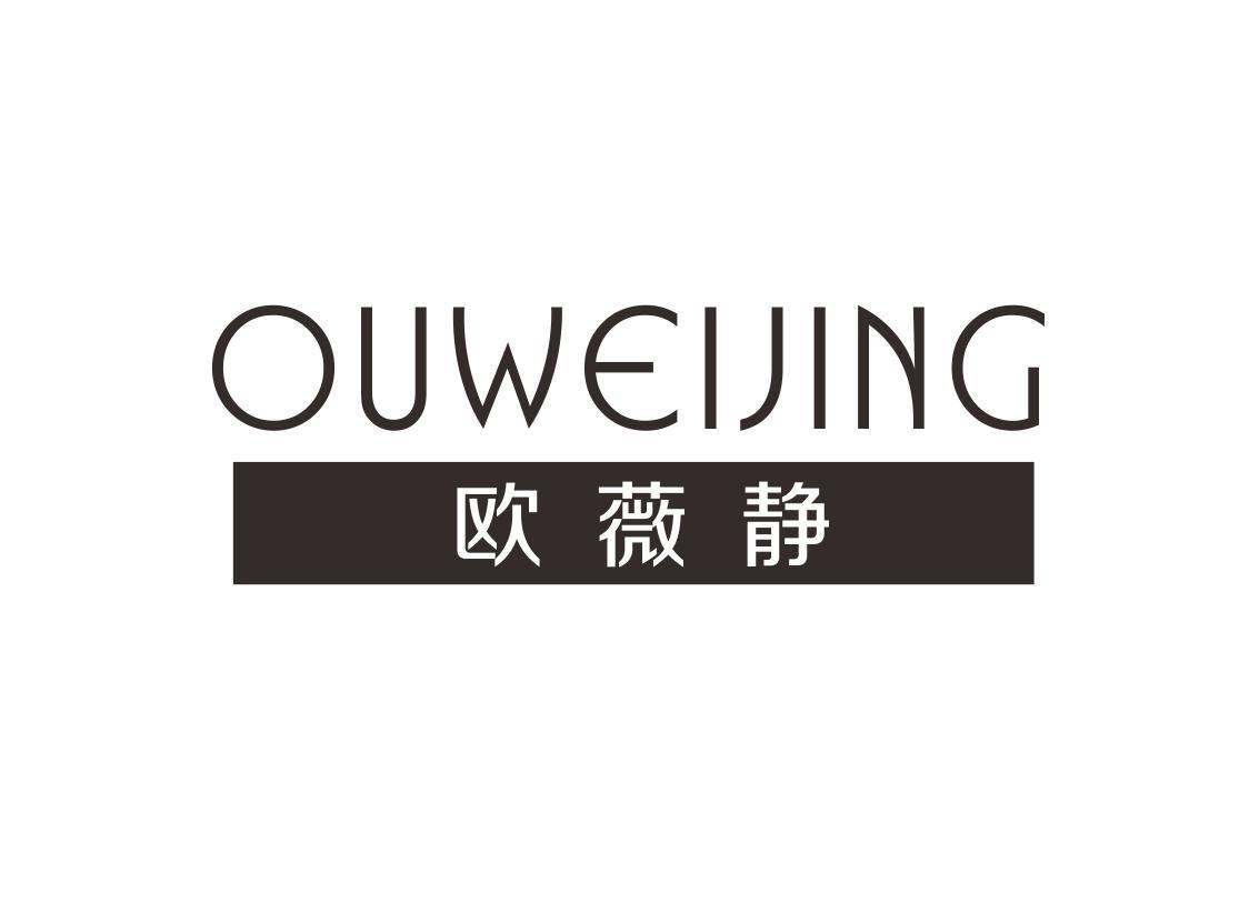 欧薇静