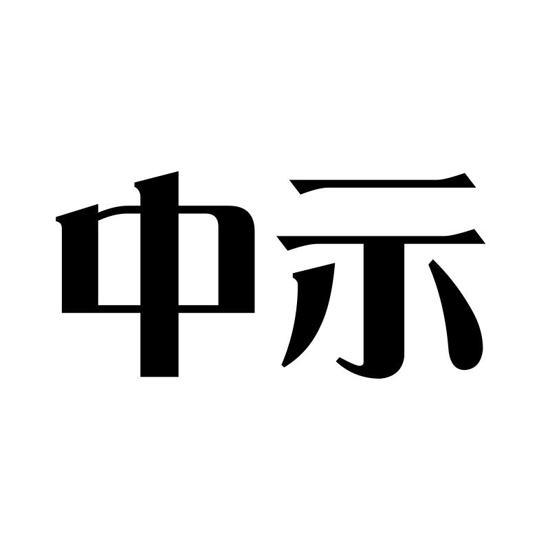 中示  