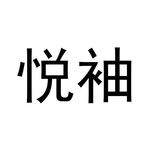 悦袖