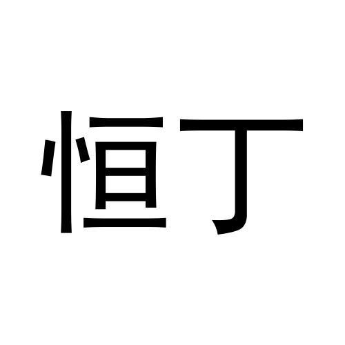 恒丁