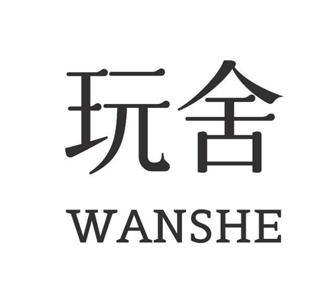 玩舍