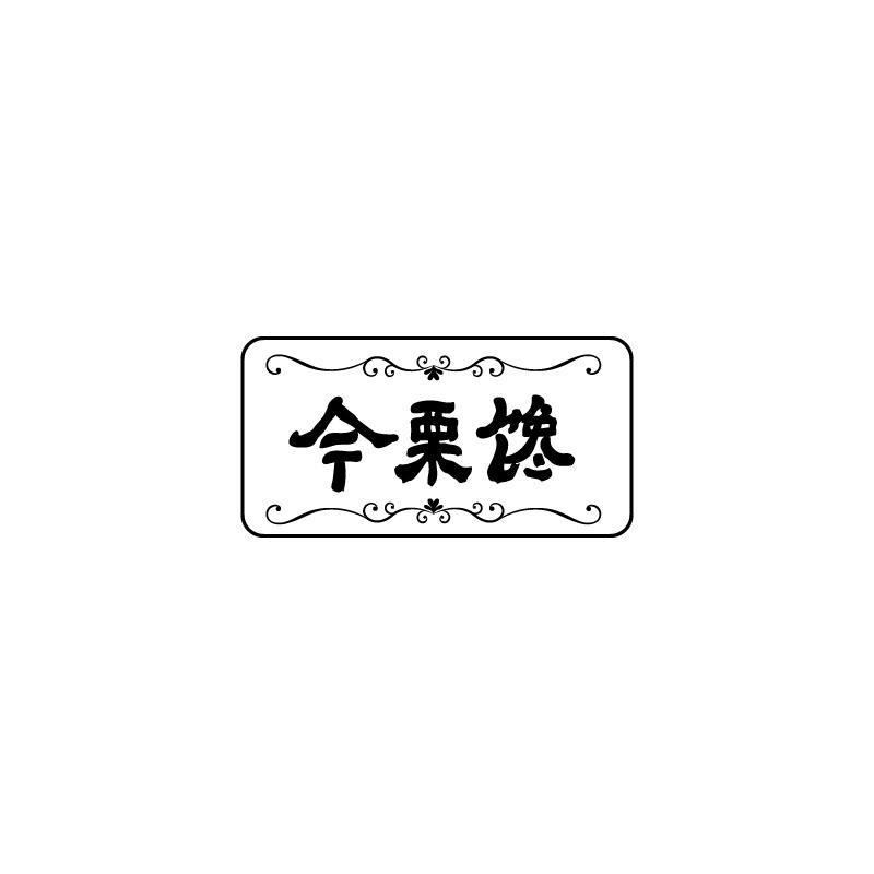 今栗馋
