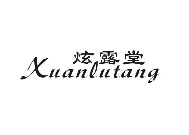 炫露堂